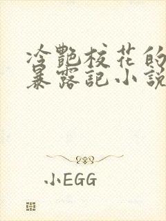 冷艳校花的被迫暴露记小说免费阅读