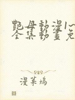 艳母动漫1~6全集动画免费版