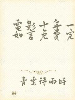电影十年一品温如言免费完整观看封面