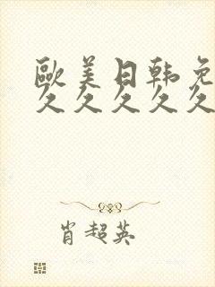 欧美日韩免费久久久久久久长封面