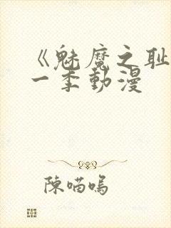 《魅魔之耻》第一季动漫封面