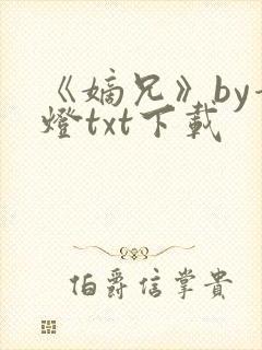 《嫡兄》by青灯txt下载