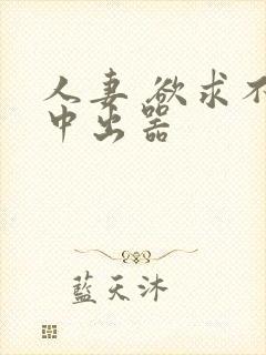 人妻 欲求不满中出器