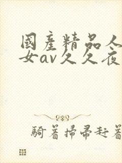 国产精品人妻熟女av久久夜色