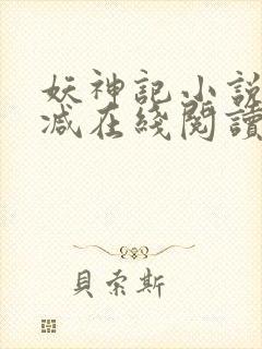 妖神记小说无删减在线阅读封面