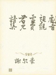 请君电视剧40集免费观看全集