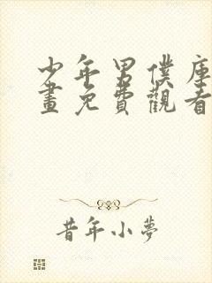 少年男仆库洛动画免费观看免费