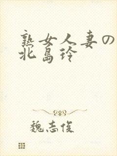 熟女人妻のav北岛玲