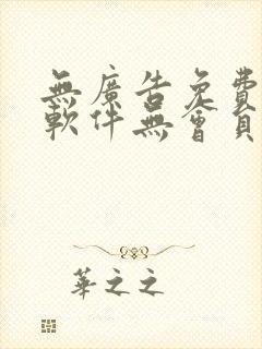 无广告免费追剧软件无会员