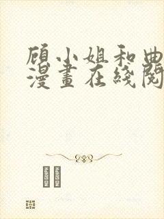 顾小姐和曲小姐漫画在线阅读免费封面