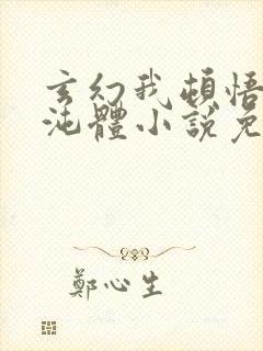 玄幻我顿悟了混沌体小说免费下载