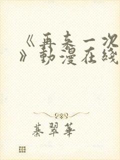 《再来一次好吗》动漫在线观看免费封面