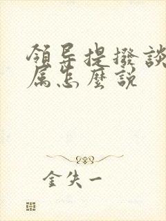 领导提拨谈话下属怎么说