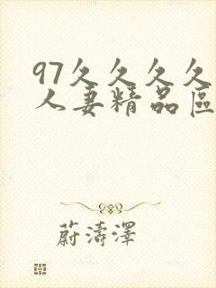 97久久久久久人妻精品区一封面