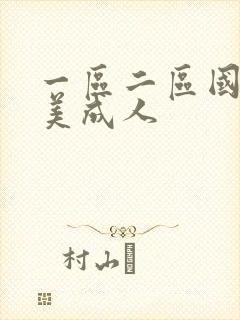 一区二区国产欧美成人