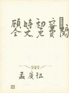 顾时初容爅小说全文免费阅读
