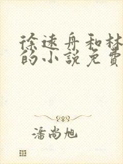 徐远舟和林洛溪的小说免费阅读无弹窗