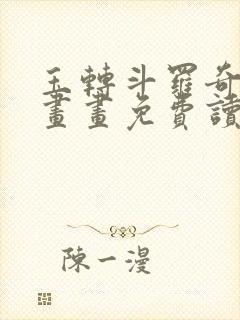 玉转斗罗奇遇漫画画免费读漫画