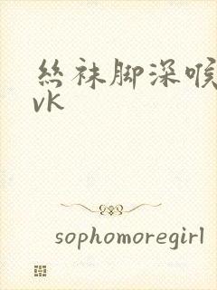 丝袜脚深喉调教vk封面