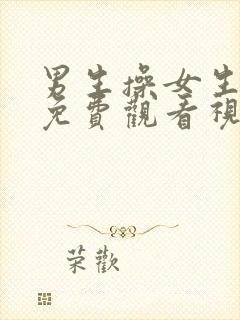 男生操女生在线免费观看视频封面