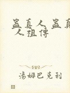 蛊真人 蛊真人 人祖传封面