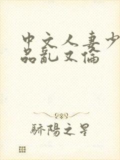 中文人妻少妇精品乱又伦封面