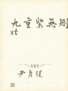 九重紫无删减txt