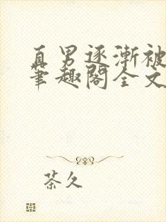 直男逐渐被掰弯笔趣阁全文阅读_