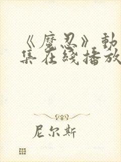 《魔忍》动漫全集在线播放封面