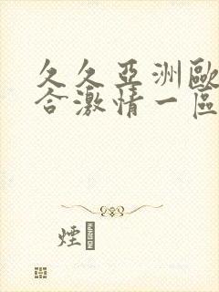 久久亚洲欧美综合激情一区