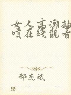 女人高潮抽搐潮喷在线观看封面
