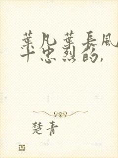 叶凡叶长风一门十忠烈的,