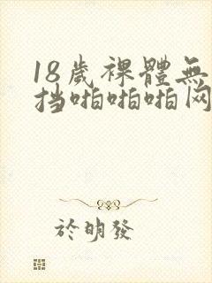 18岁裸体无遮挡啪啪啪网站封面