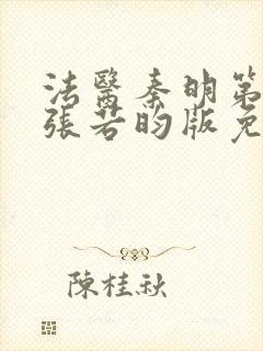 法医秦明第一季张若昀版免费观看封面