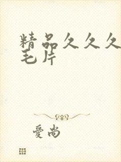 精品久久久国产毛片