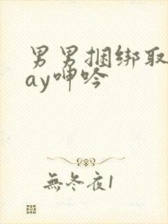 男男捆绑取精gay呻吟
