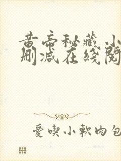 黄帝秘藏小说无删减在线阅读