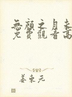 无颜之月未删减免费观看高清