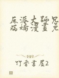 反派大师兄全是病娇漫画免费下拉式封面