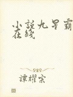 小说九星霸体诀在线