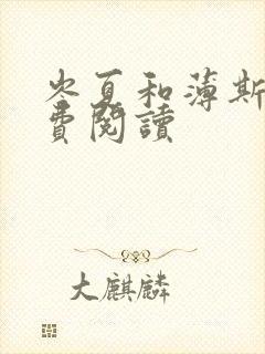岑夏和薄斯臣免费阅读封面