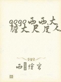 gogo西西大胆大尺度人体写真封面