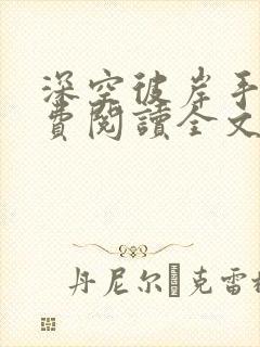 深空彼岸手机免费阅读全文封面