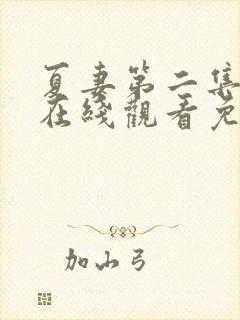 夏妻第二集全集在线观看免费高清