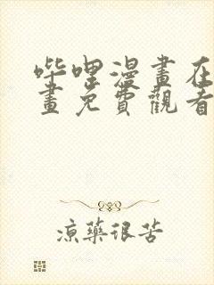 哔哩漫画在线漫画免费观看