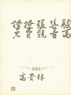 错撩张集骏短剧免费观看高清