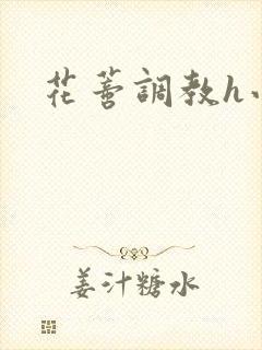 花蒂调教h小说