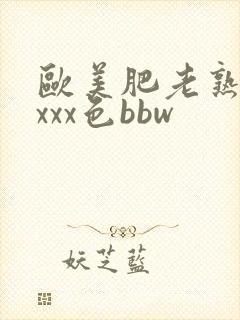 欧美肥老熟妇xxxx色bbw封面
