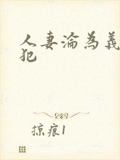 人妻沦为义子侵犯封面