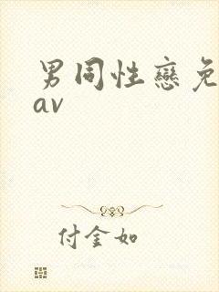 男同性恋免费看av